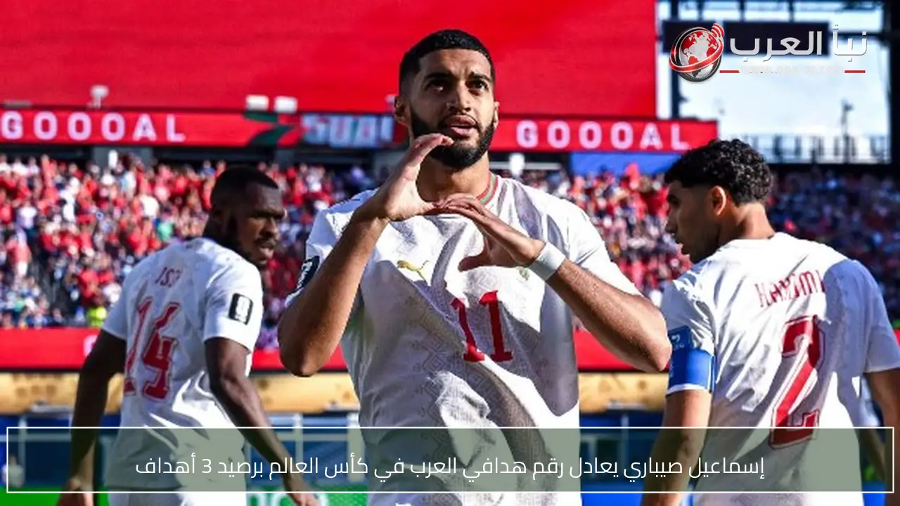 إسماعيل صيباري يعادل رقم هدافي العرب في كأس العالم برصيد 3 أهداف