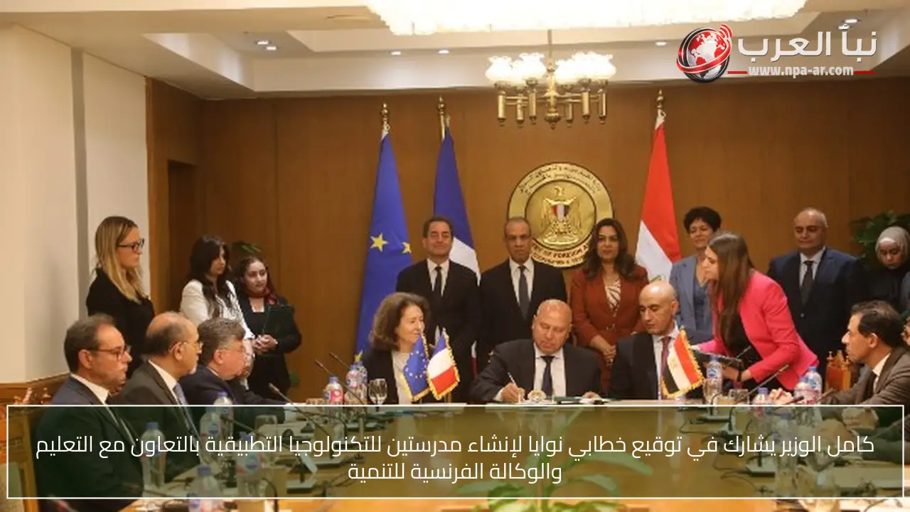 كامل الوزير يشارك في توقيع خطابي نوايا لإنشاء مدرستين للتكنولوجيا التطبيقية بالتعاون مع التعليم والوكالة الفرنسية للتنمية