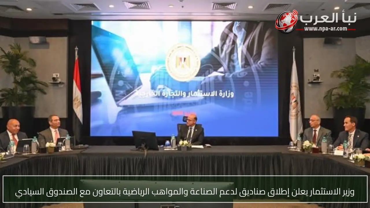 وزير الاستثمار يعلن إطلاق صناديق لدعم الصناعة والمواهب الرياضية بالتعاون مع الصندوق السيادي