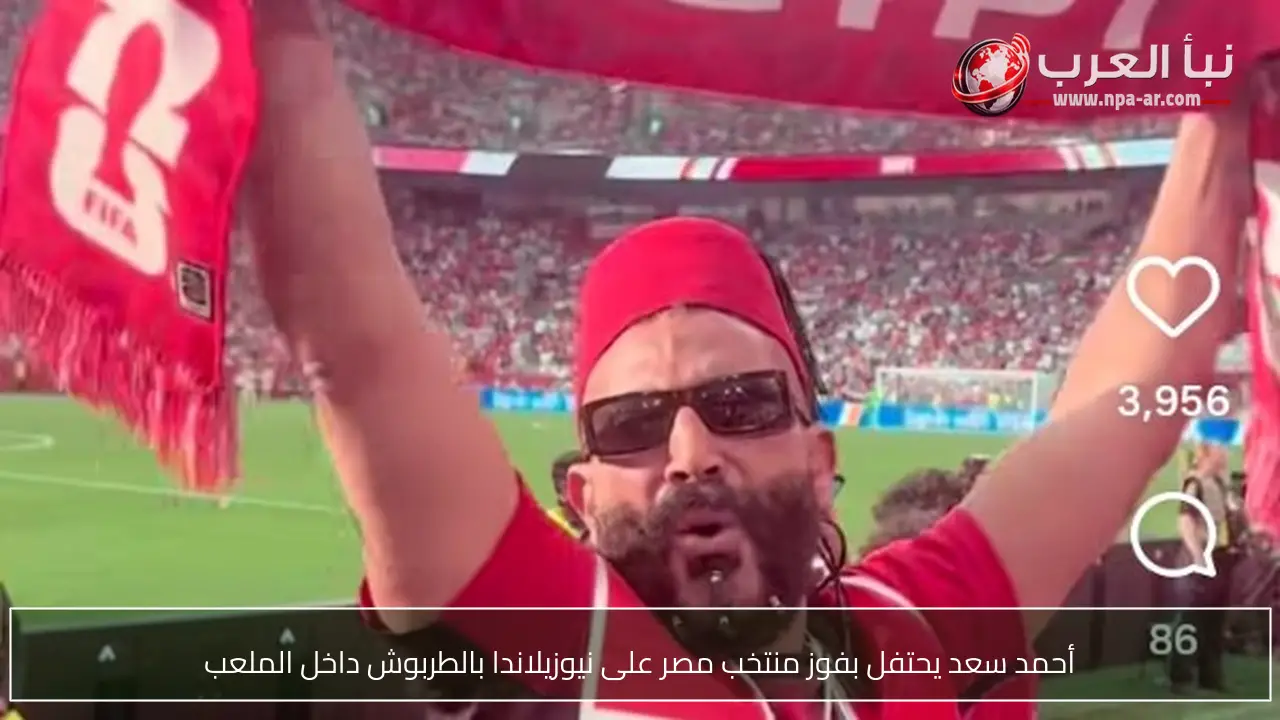 أحمد سعد يحتفل بفوز منتخب مصر على نيوزيلاندا بالطربوش داخل الملعب