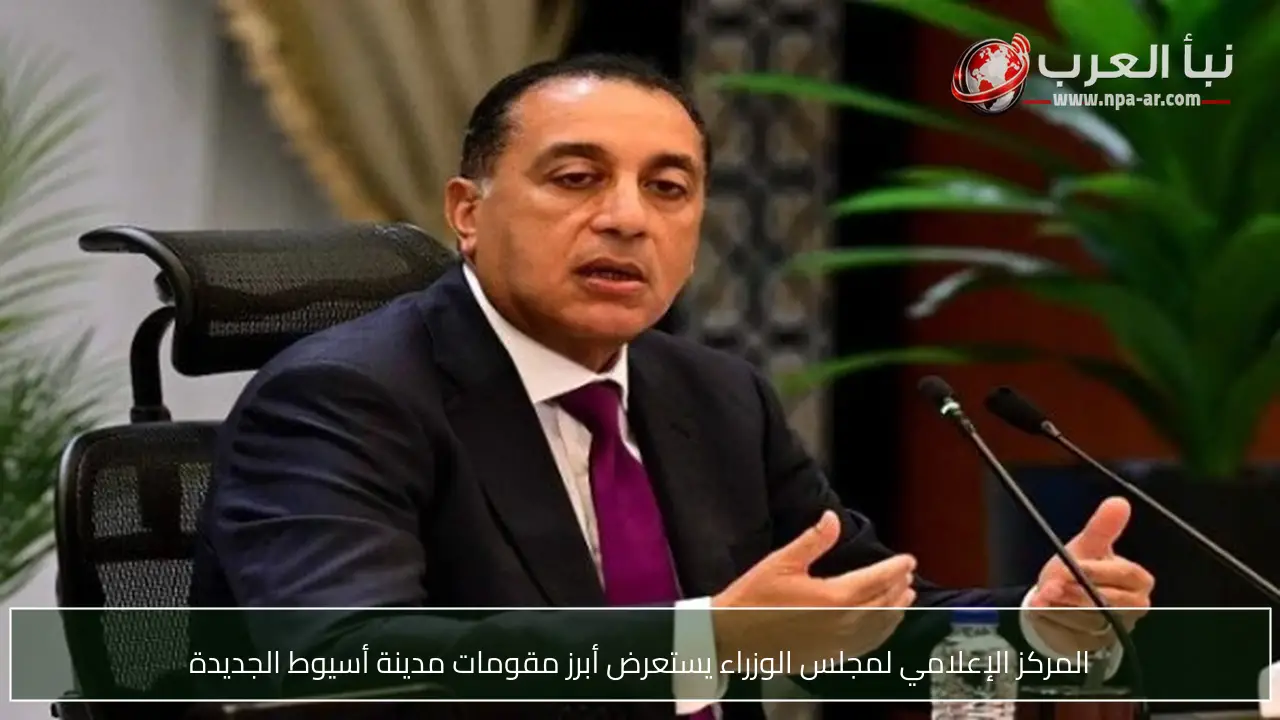 المركز الإعلامي لمجلس الوزراء يستعرض أبرز مقومات مدينة أسيوط الجديدة