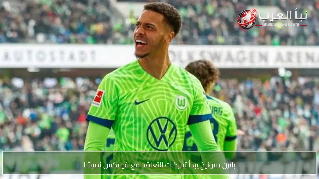 بايرن ميونيخ يبدأ تحركات للتعاقد مع فيليكس نميشا