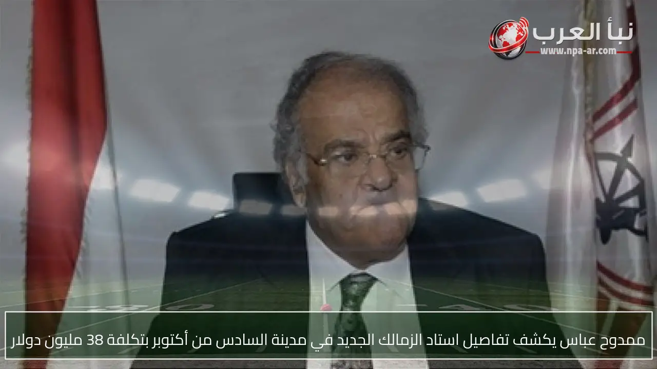 ممدوح عباس يكشف تفاصيل استاد الزمالك الجديد في مدينة السادس من أكتوبر بتكلفة 38 مليون دولار