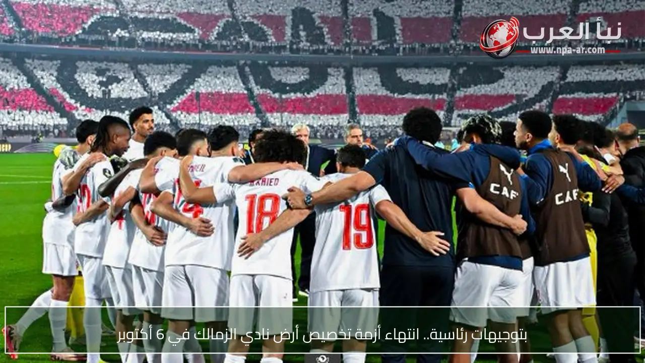 بتوجيهات رئاسية.. انتهاء أزمة تخصيص أرض نادي الزمالك في 6 أكتوبر