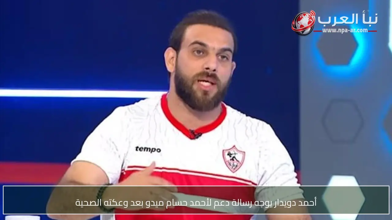 أحمد دويدار يوجه رسالة دعم لأحمد حسام ميدو بعد وعكته الصحية
