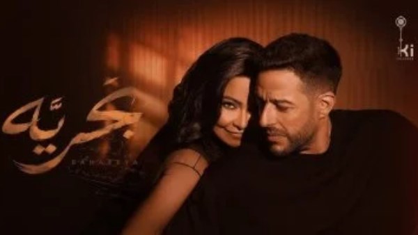 أغنية شيرين عبدالوهاب ومحمد حماقي بحرية تتجاوز 13 مليون مشاهدة واستماع خلال شهر