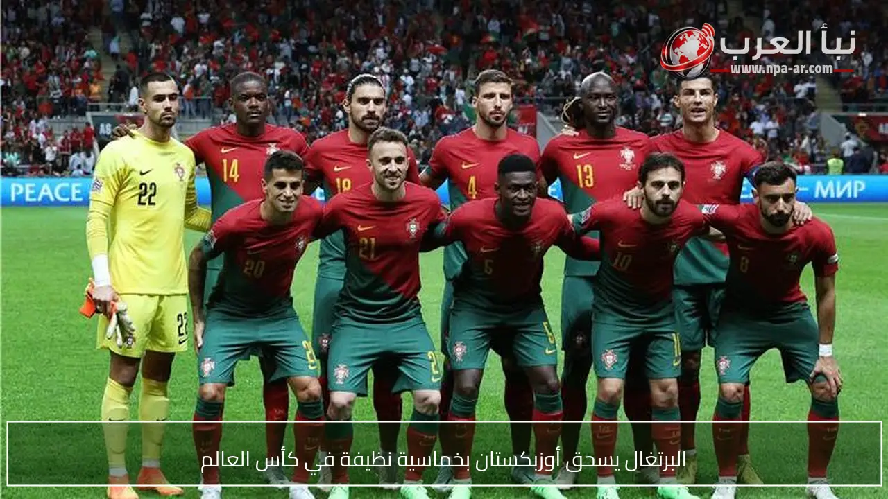 البرتغال يسحق أوزبكستان بخماسية نظيفة في كأس العالم