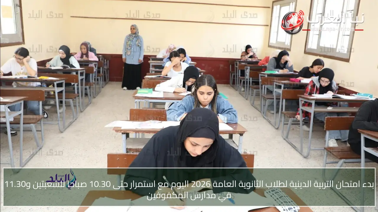 بدء امتحان التربية الدينية لطلاب الثانوية العامة 2026 اليوم مع استمرار حتى 10.30 صباحا للشعبتين و11.30 في مدارس المكفوفين