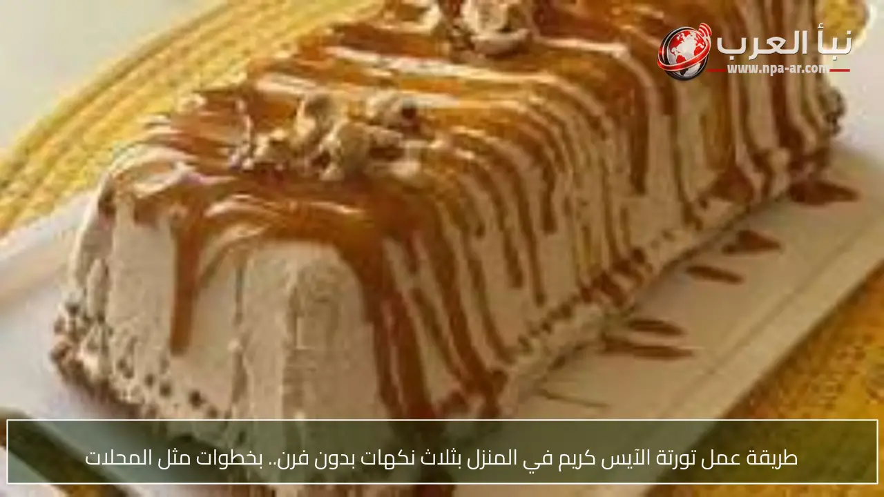 طريقة عمل تورتة الآيس كريم في المنزل بثلاث نكهات بدون فرن.. بخطوات مثل المحلات