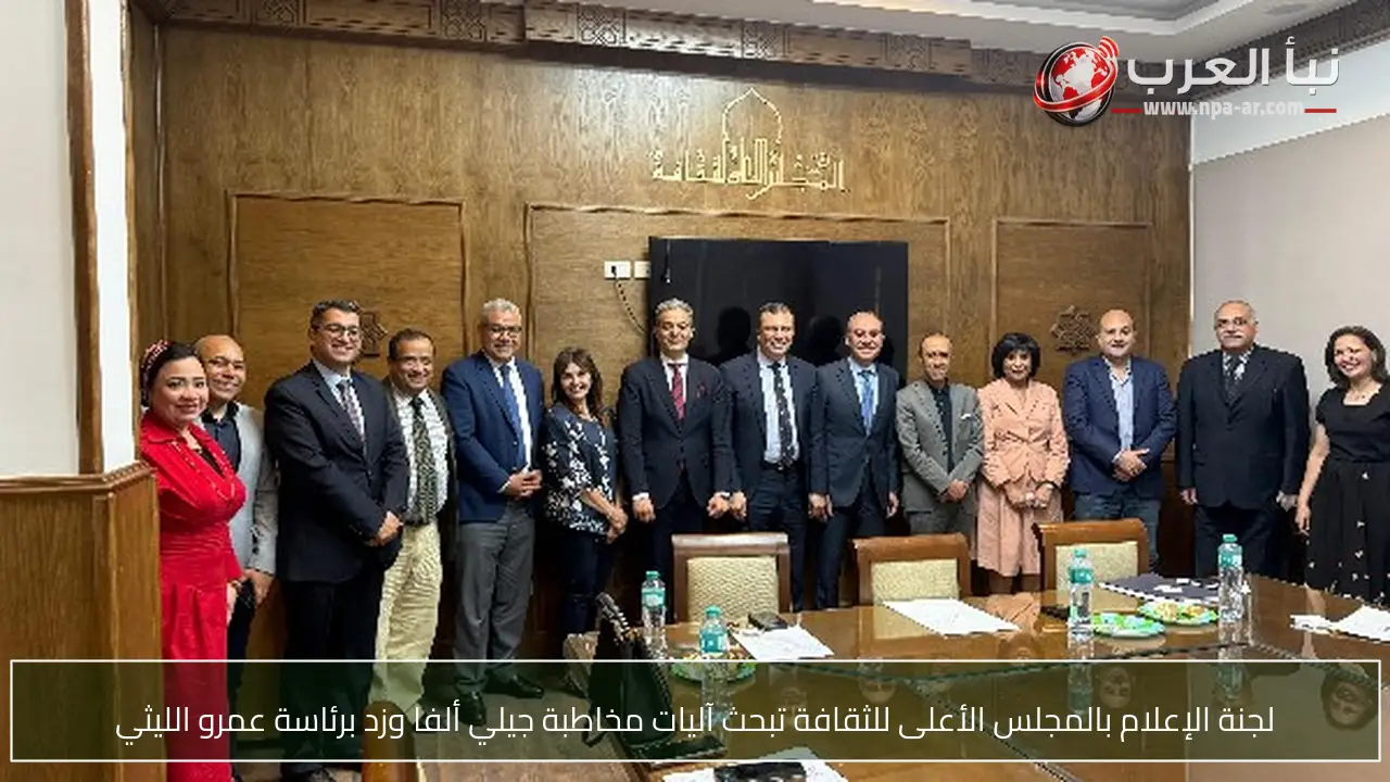 لجنة الإعلام بالمجلس الأعلى للثقافة تبحث آليات مخاطبة جيلي ألفا وزد برئاسة عمرو الليثي