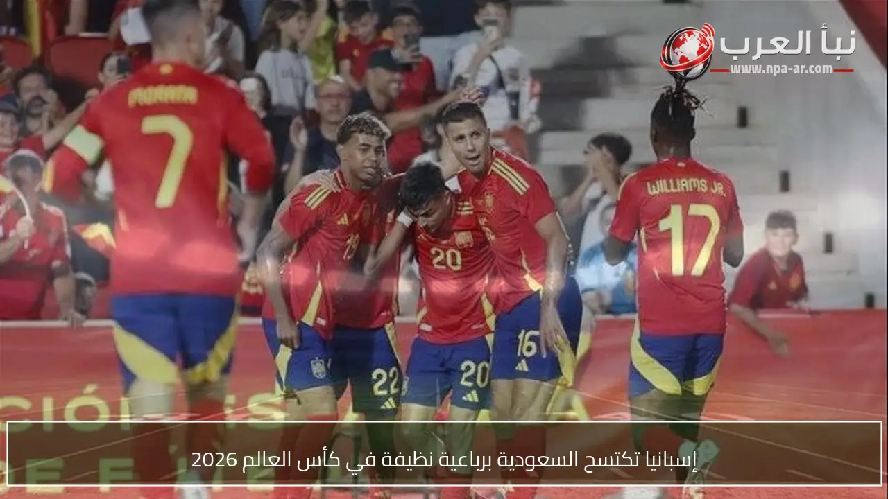 إسبانيا تكتسح السعودية برباعية نظيفة في كأس العالم 2026