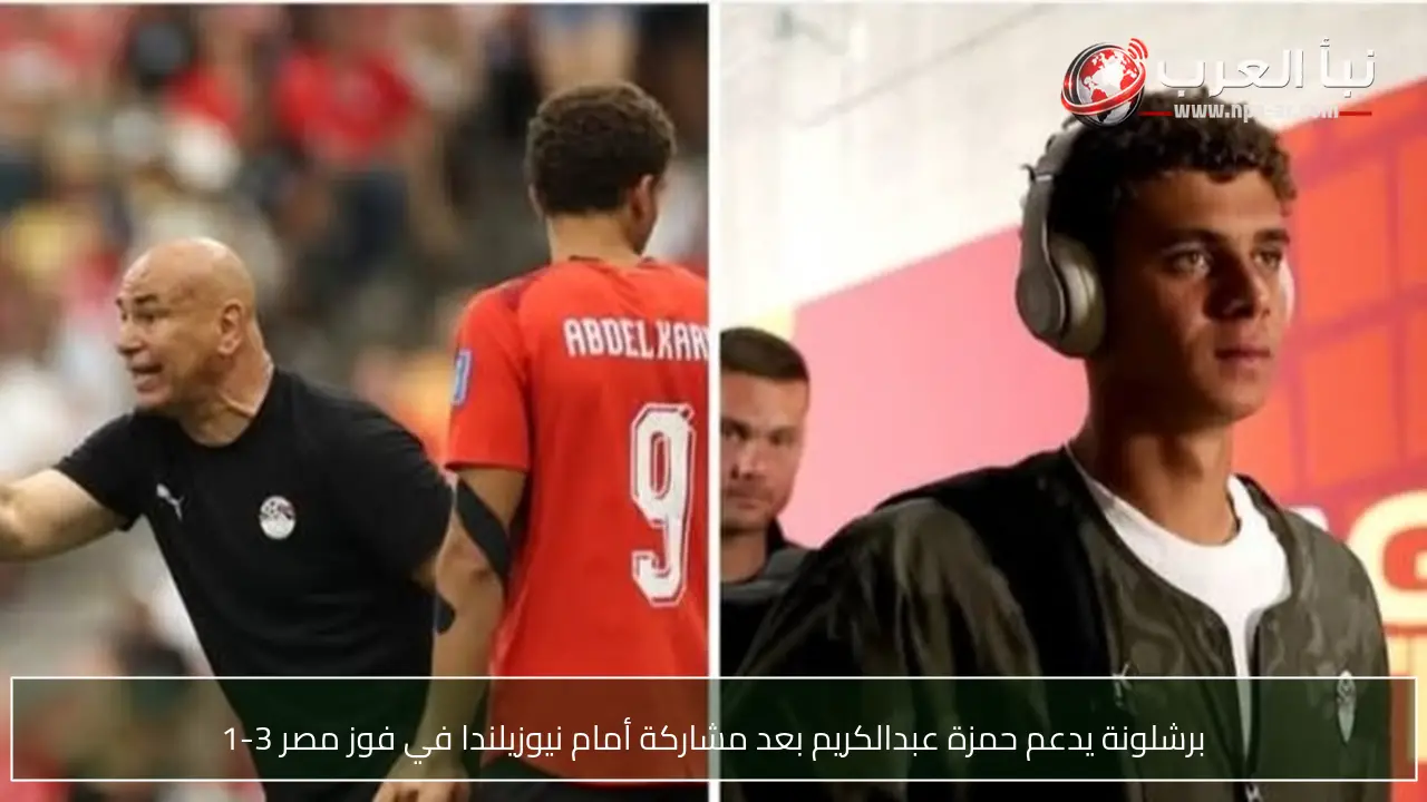 برشلونة يدعم حمزة عبدالكريم بعد مشاركة أمام نيوزيلندا في فوز مصر 3-1