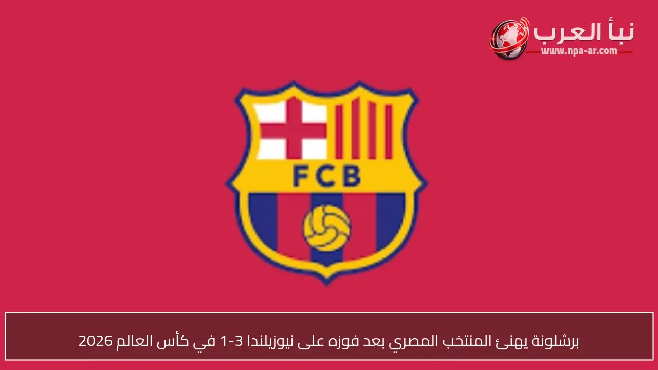 برشلونة يهنئ المنتخب المصري بعد فوزه على نيوزيلندا 3-1 في كأس العالم 2026