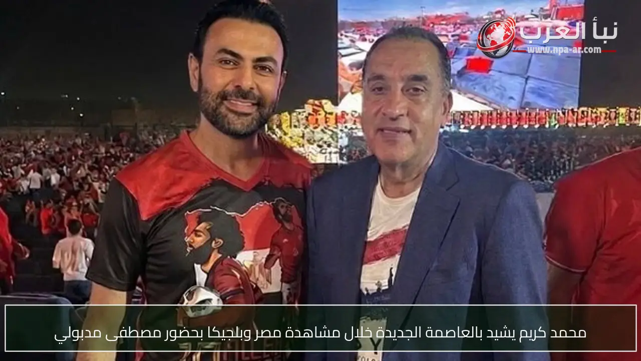 محمد كريم يشيد بالعاصمة الجديدة خلال مشاهدة مصر وبلجيكا بحضور مصطفى مدبولي