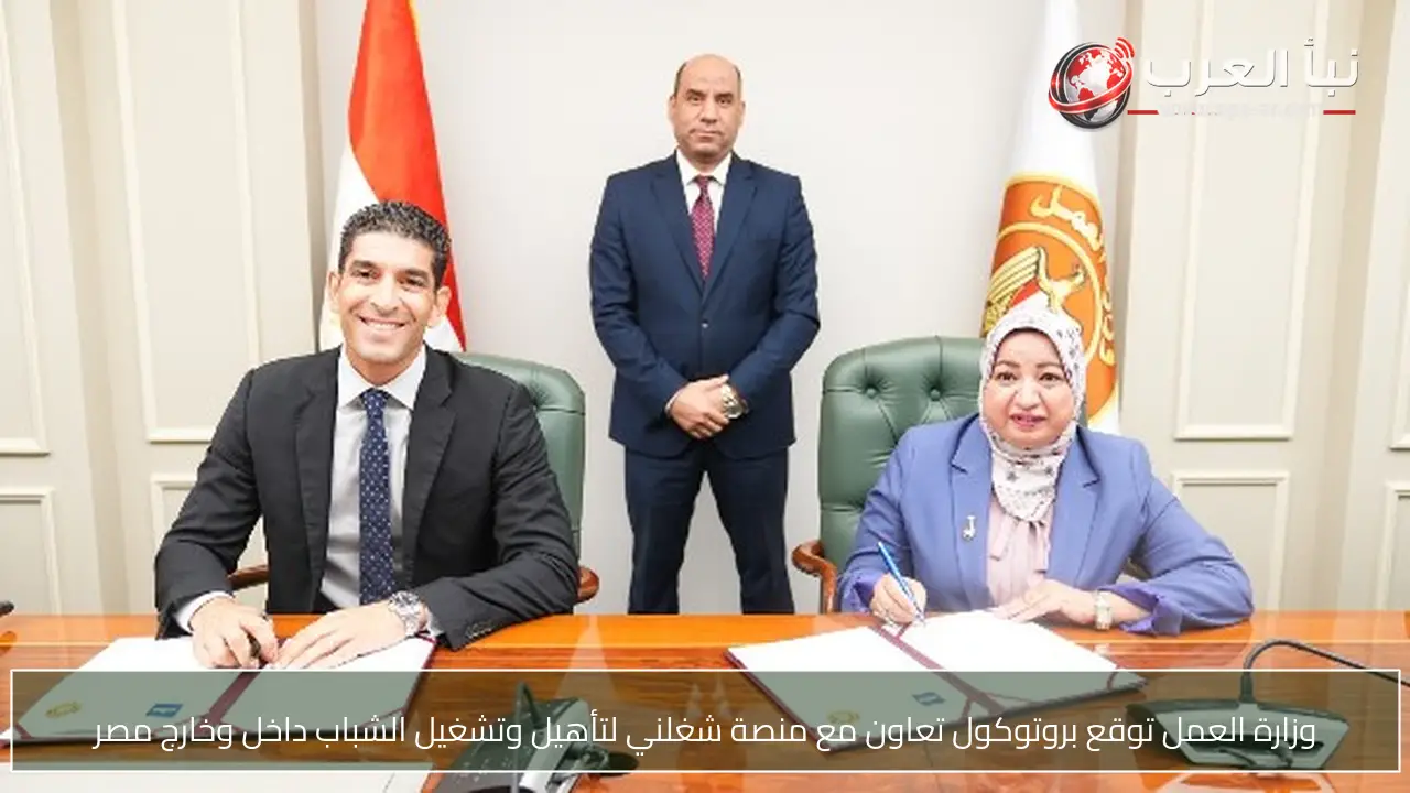 وزارة العمل توقع بروتوكول تعاون مع منصة شغلني لتأهيل وتشغيل الشباب داخل وخارج مصر