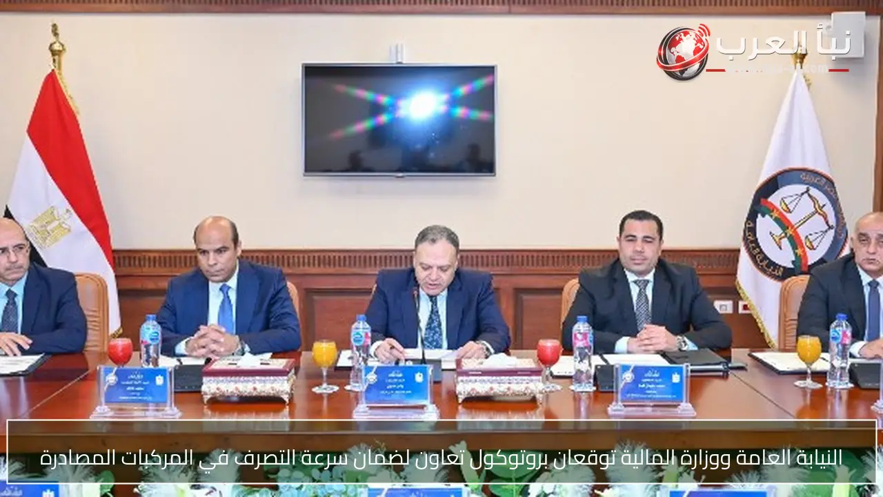 النيابة العامة ووزارة المالية توقعان بروتوكول تعاون لضمان سرعة التصرف في المركبات المصادرة