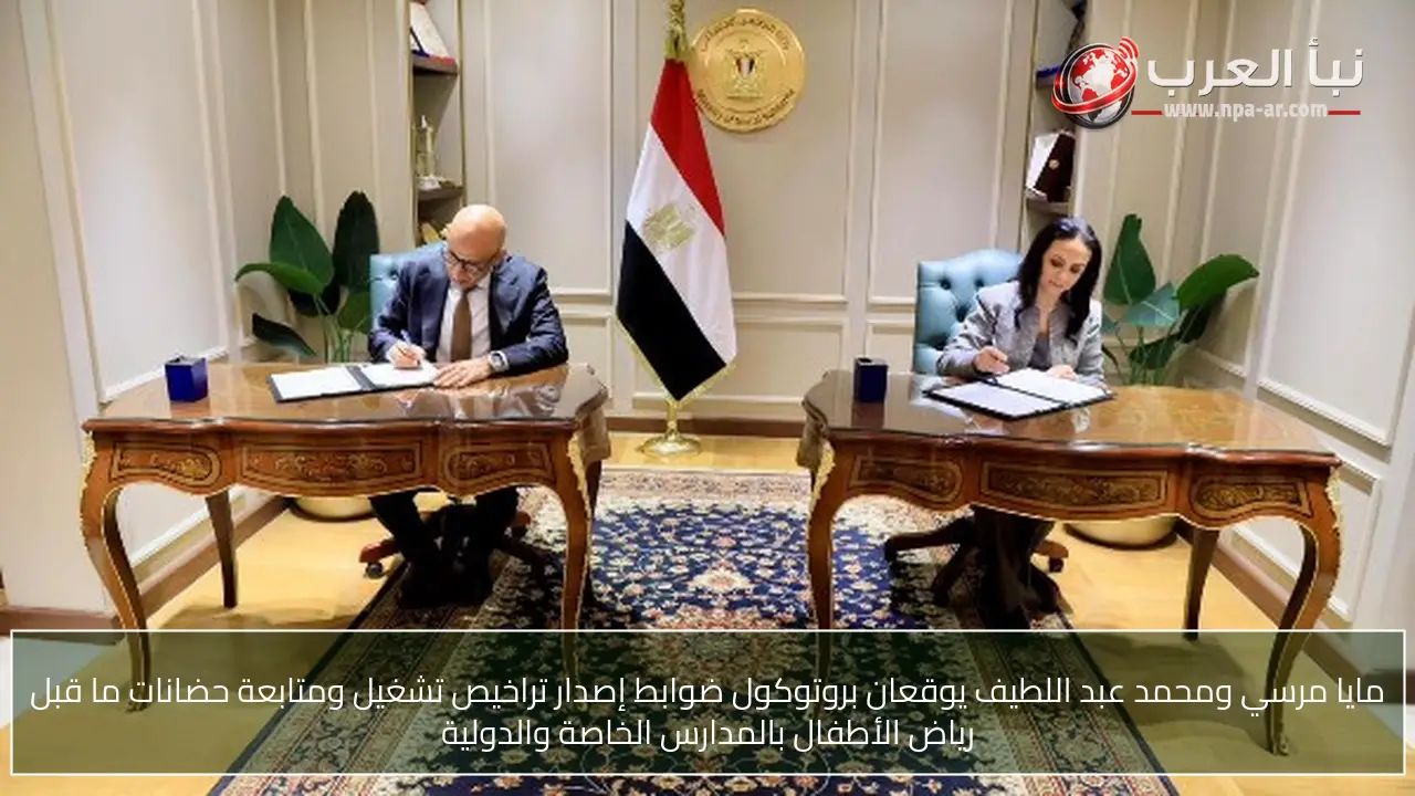 مايا مرسي ومحمد عبد اللطيف يوقعان بروتوكول ضوابط إصدار تراخيص تشغيل ومتابعة حضانات ما قبل رياض الأطفال بالمدارس الخاصة والدولية