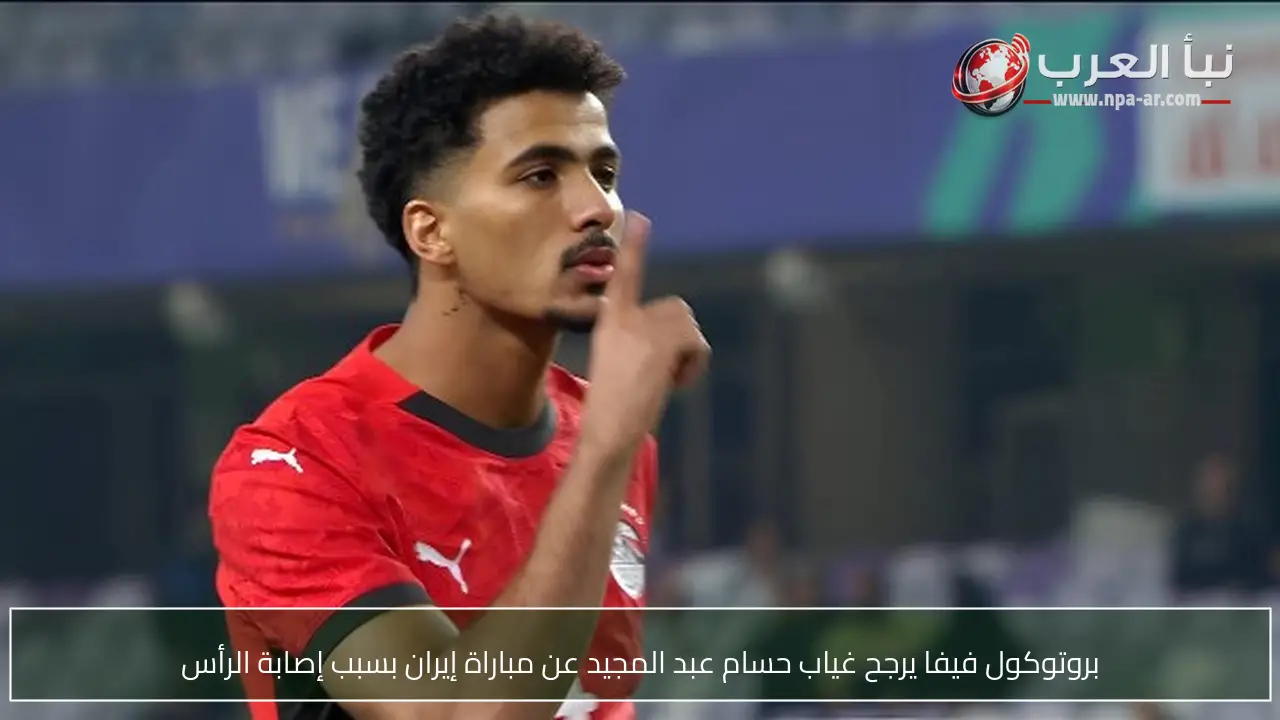 بروتوكول فيفا يرجح غياب حسام عبد المجيد عن مباراة إيران بسبب إصابة الرأس