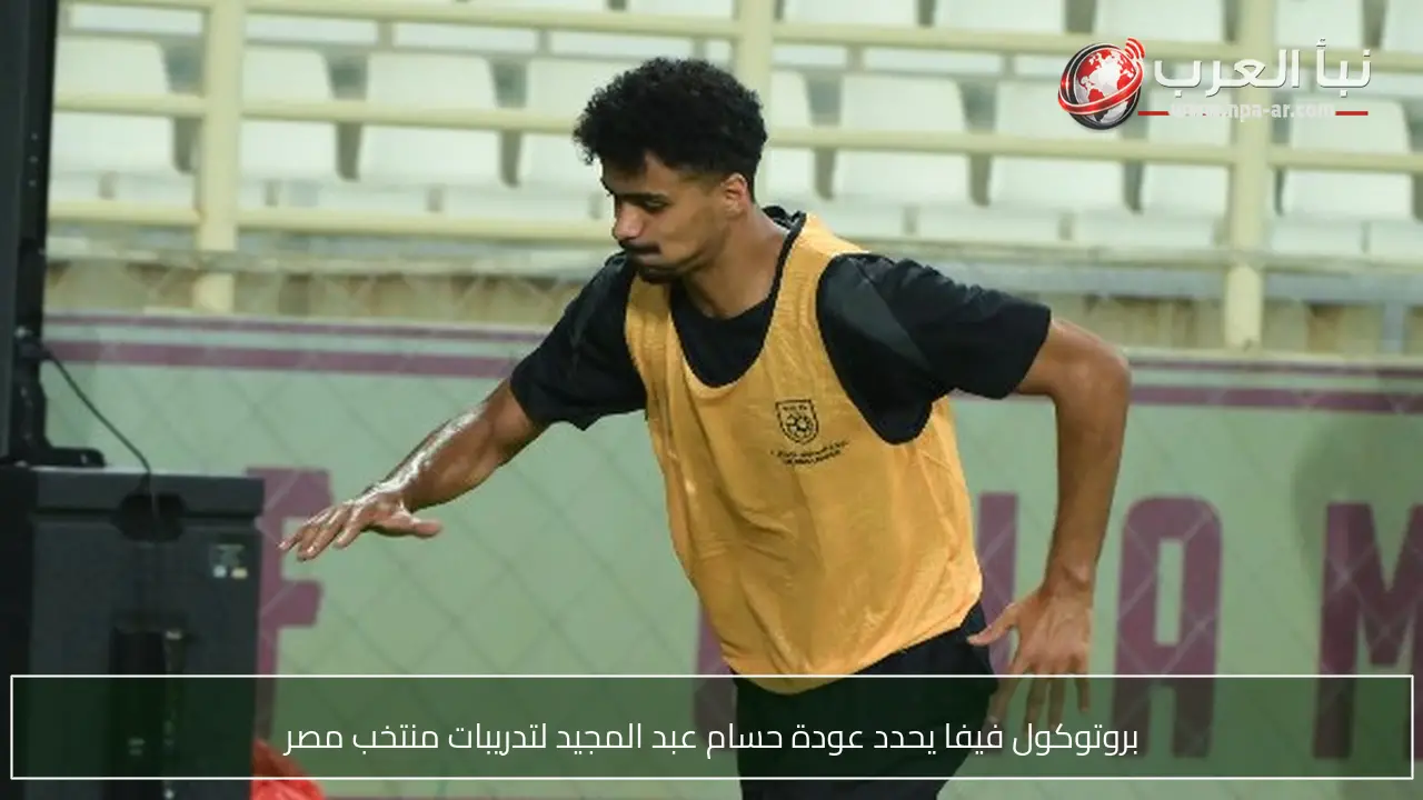 بروتوكول فيفا يحدد عودة حسام عبد المجيد لتدريبات منتخب مصر