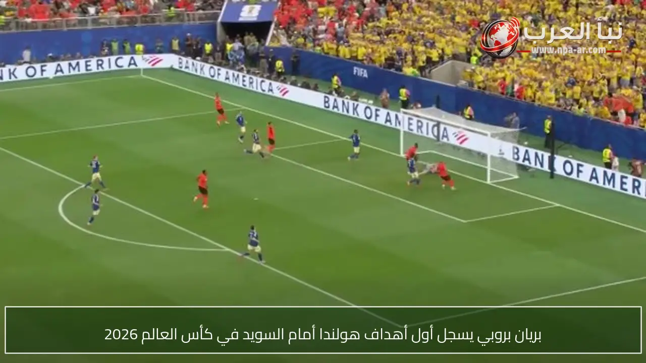 بريان بروبي يسجل أول أهداف هولندا أمام السويد في كأس العالم 2026