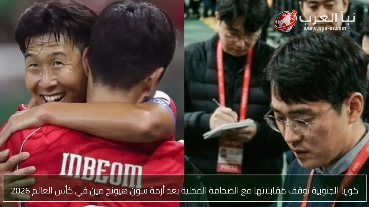 كوريا الجنوبية توقف مقابلاتها مع الصحافة المحلية بعد أزمة سون هيونج مين في كأس العالم 2026