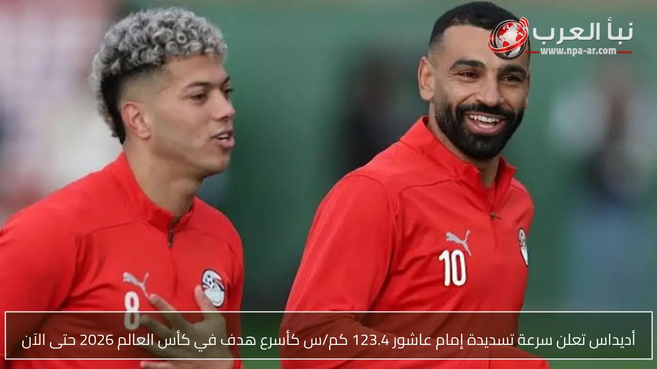أديداس تعلن سرعة تسديدة إمام عاشور 123.4 كم/س كأسرع هدف في كأس العالم 2026 حتى الآن