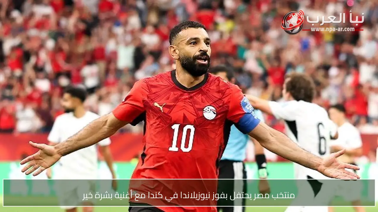 منتخب مصر يحتفل بفوز نيوزيلاندا في كندا مع أغنية بشرة خير