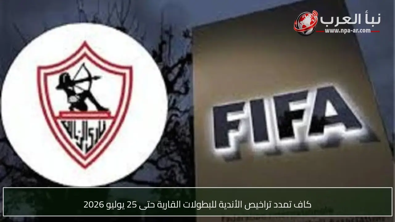 كاف تمدد تراخيص الأندية للبطولات القارية حتى 25 يوليو 2026