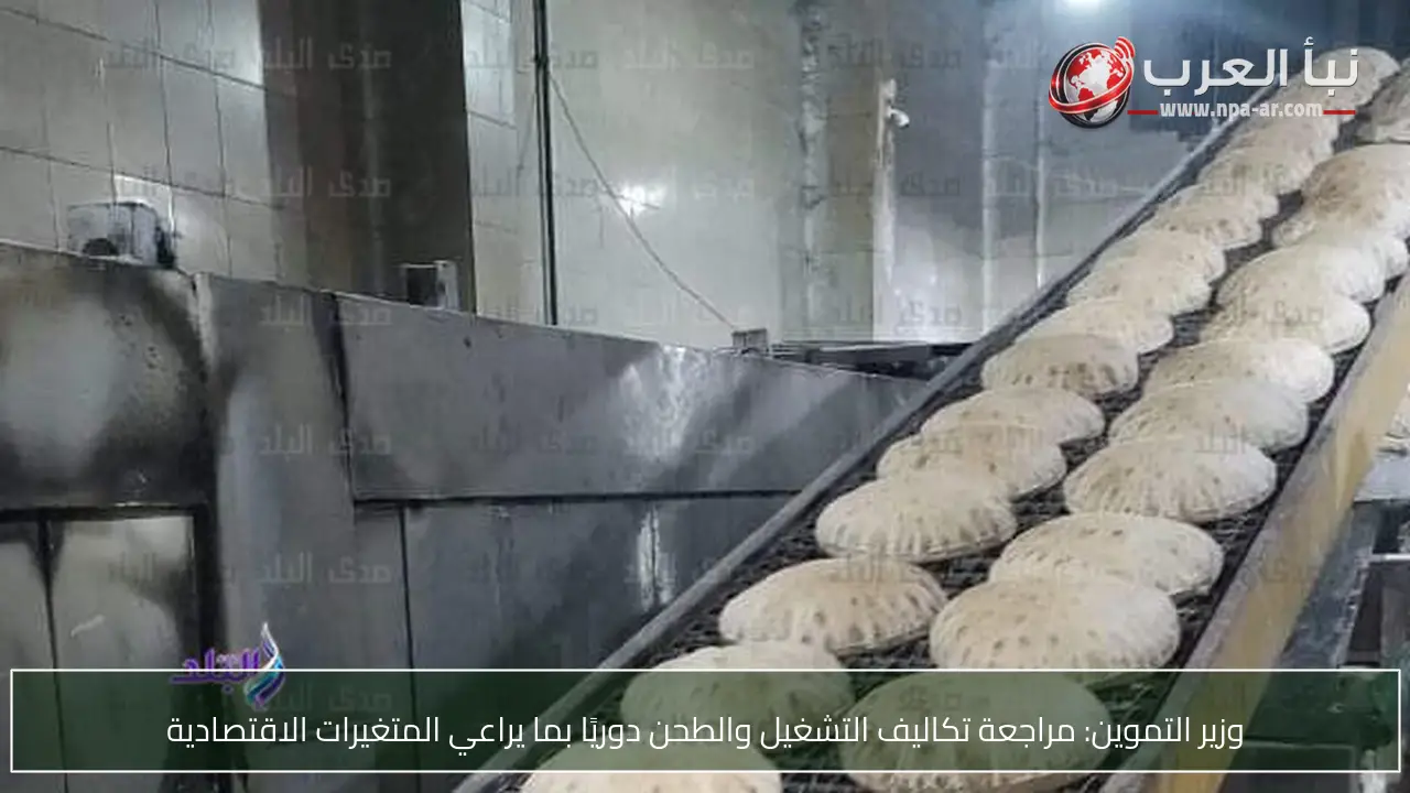 وزير التموين: مراجعة تكاليف التشغيل والطحن دوريًا بما يراعي المتغيرات الاقتصادية