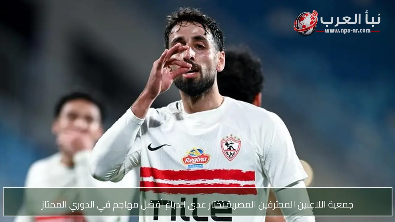 جمعية اللاعبين المحترفين المصرية تختار عدي الدباغ أفضل مهاجم في الدوري الممتاز