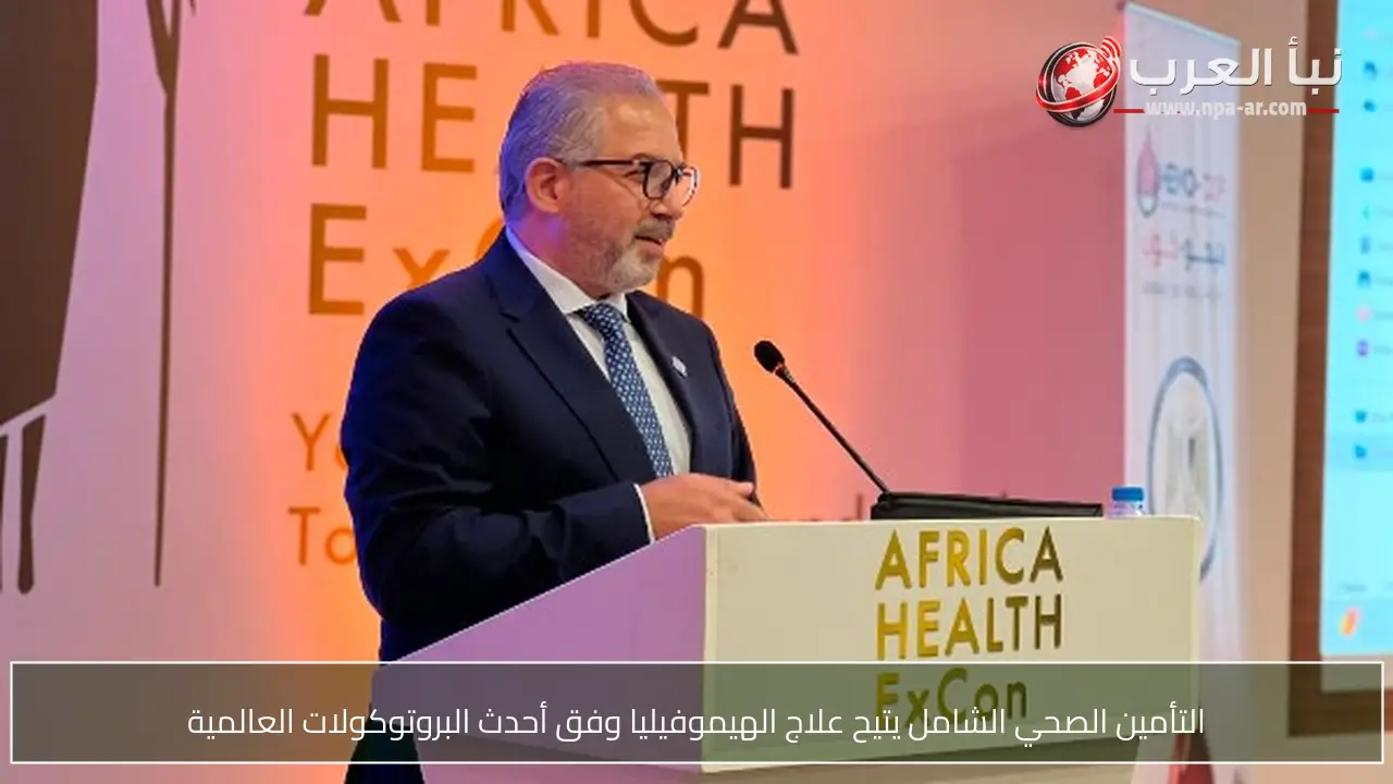 التأمين الصحي الشامل يتيح علاج الهيموفيليا وفق أحدث البروتوكولات العالمية