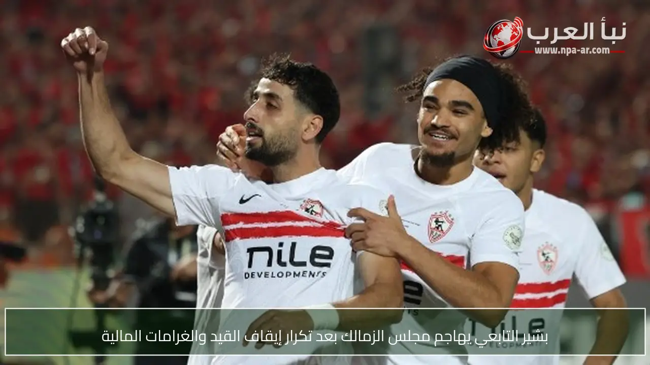 بشير التابعي يهاجم مجلس الزمالك بعد تكرار إيقاف القيد والغرامات المالية