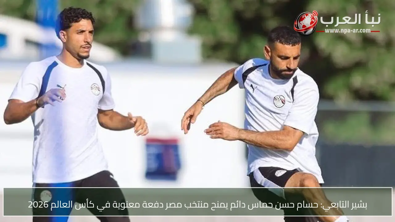 بشير التابعي: حسام حسن حماس دائم يمنح منتخب مصر دفعة معنوية في كأس العالم 2026