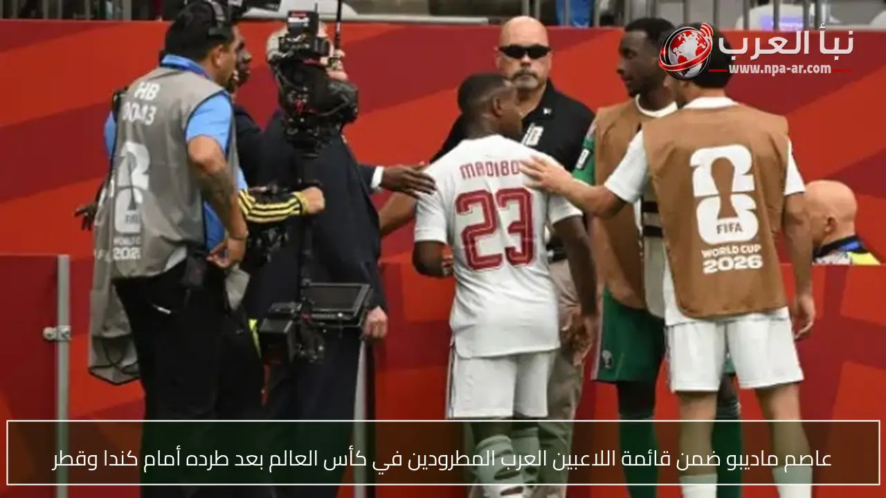 عاصم ماديبو ضمن قائمة اللاعبين العرب المطرودين في كأس العالم بعد طرده أمام كندا وقطر