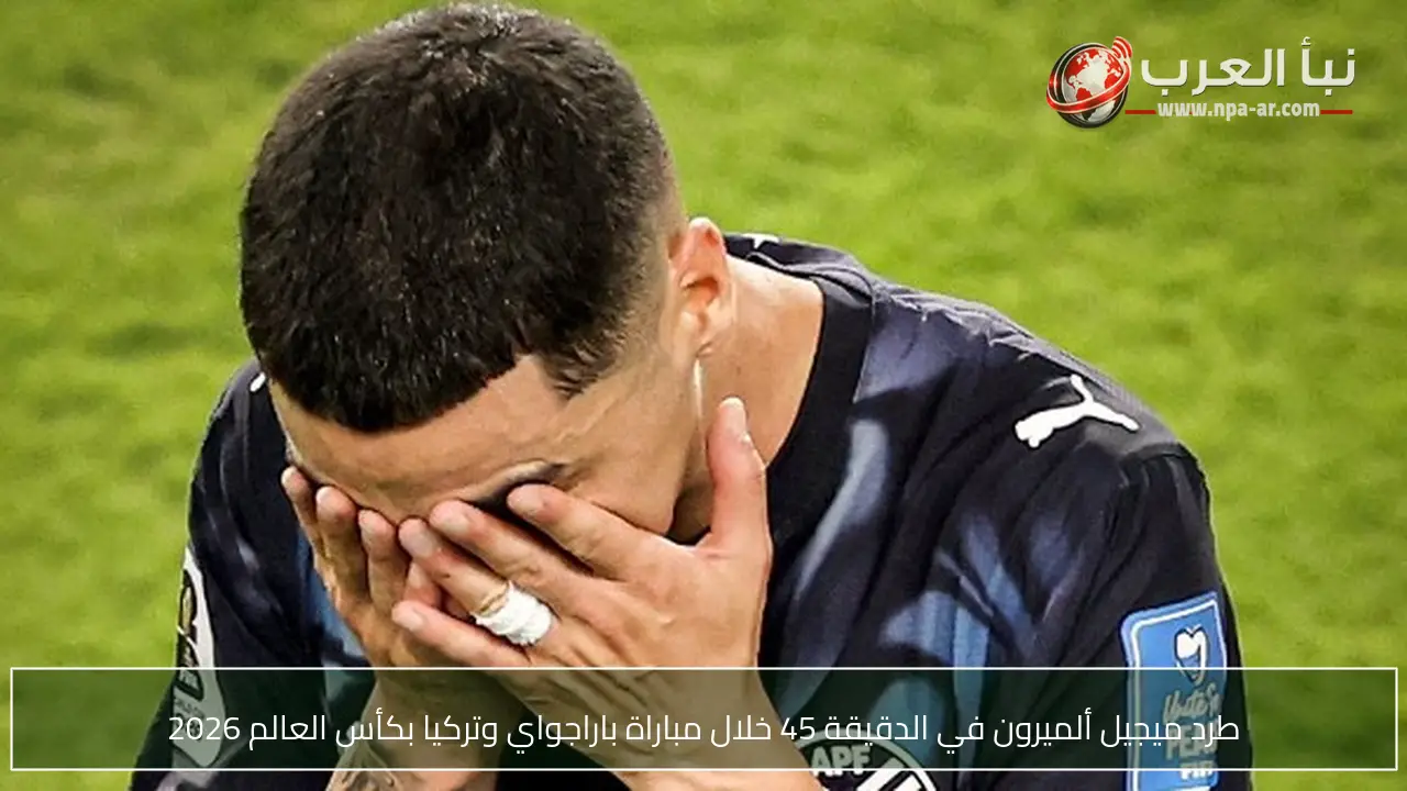 طرد ميجيل ألميرون في الدقيقة 45 خلال مباراة باراجواي وتركيا بكأس العالم 2026