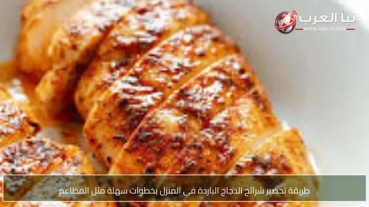 طريقة تحضير شرائح الدجاج الباردة في المنزل بخطوات سهلة مثل المطاعم