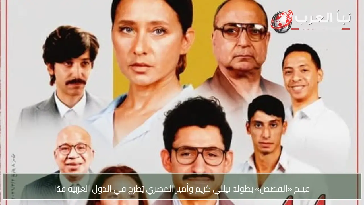 فيلم «القصص» بطولة نيللي كريم وأمير المصري يُطرح في الدول العربية غدًا