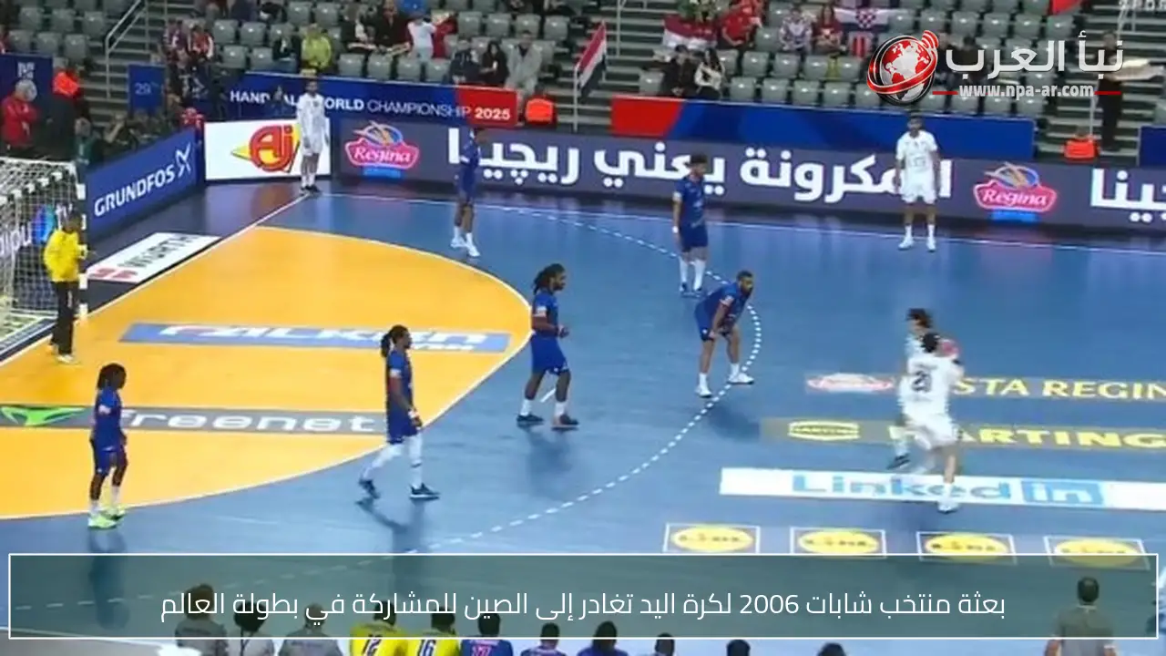 بعثة منتخب شابات 2006 لكرة اليد تغادر إلى الصين للمشاركة في بطولة العالم