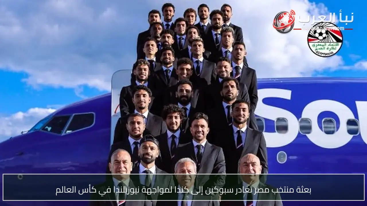 بعثة منتخب مصر تغادر سبوكين إلى كندا لمواجهة نيوزيلندا في كأس العالم