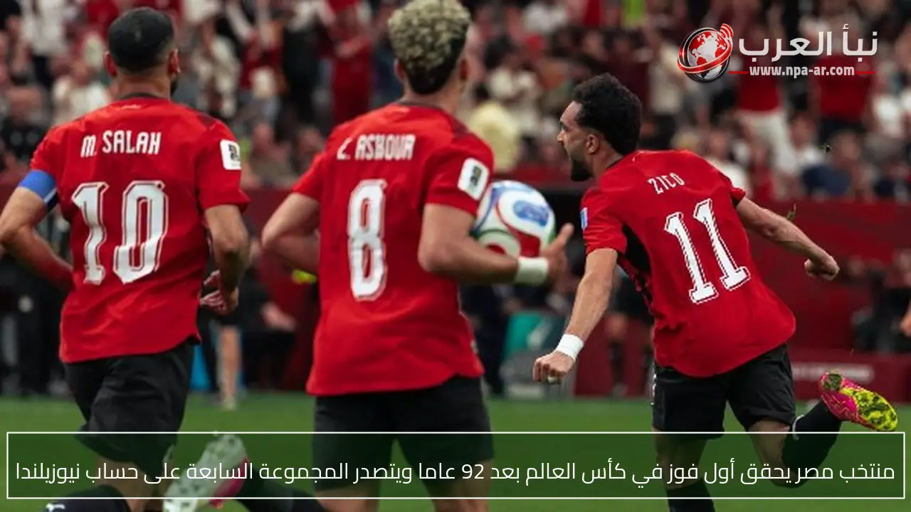 منتخب مصر يحقق أول فوز في كأس العالم بعد 92 عاما ويتصدر المجموعة السابعة على حساب نيوزيلندا
