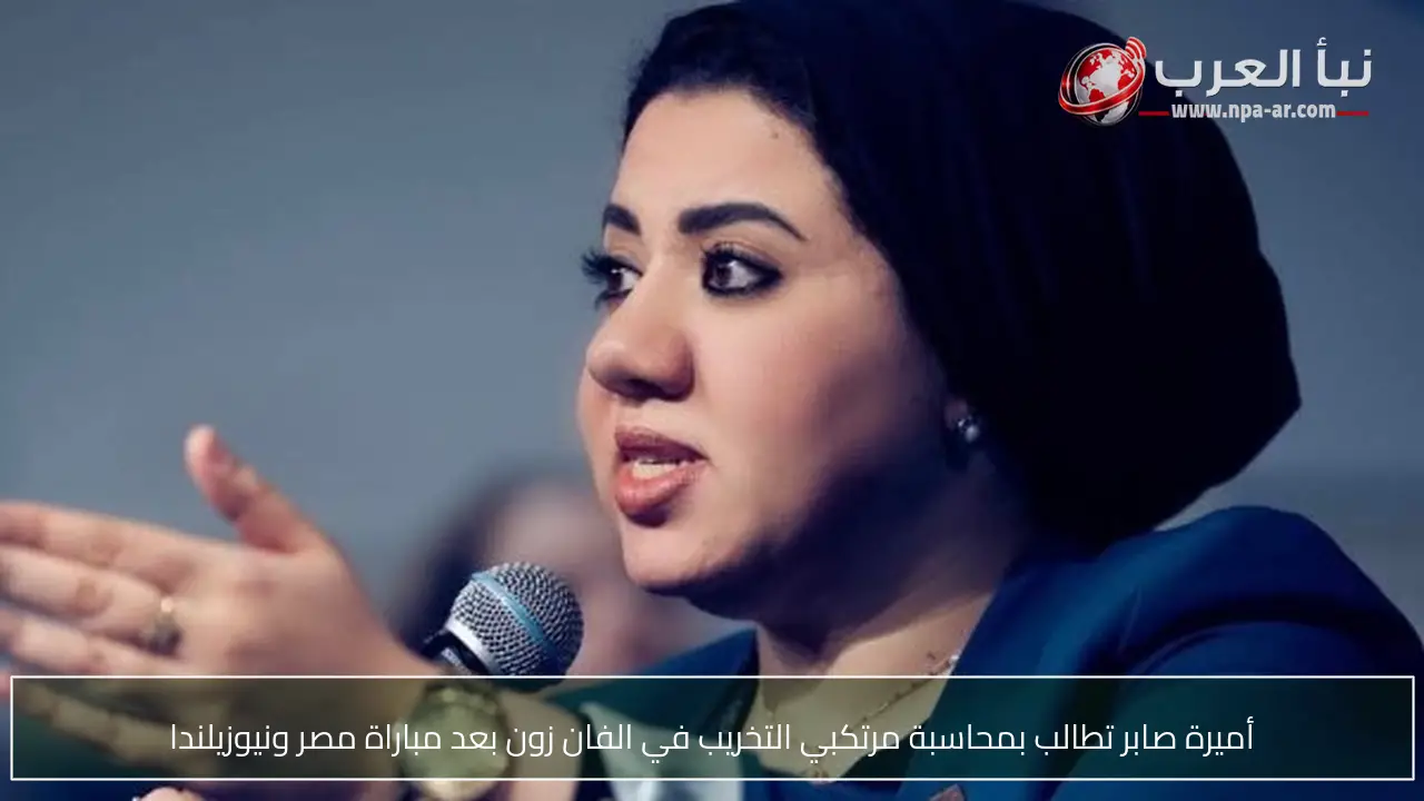 أميرة صابر تطالب بمحاسبة مرتكبي التخريب في الفان زون بعد مباراة مصر ونيوزيلندا