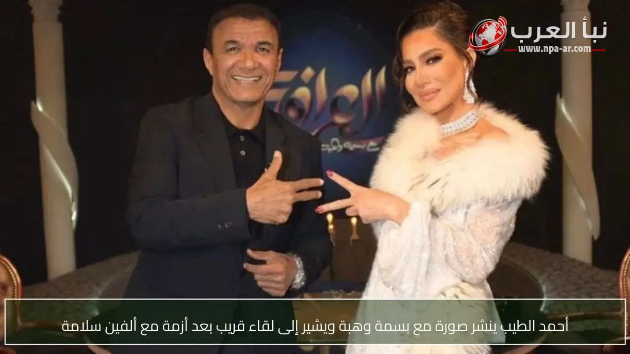 أحمد الطيب ينشر صورة مع بسمة وهبة ويشير إلى لقاء قريب بعد أزمة مع ألفين سلامة