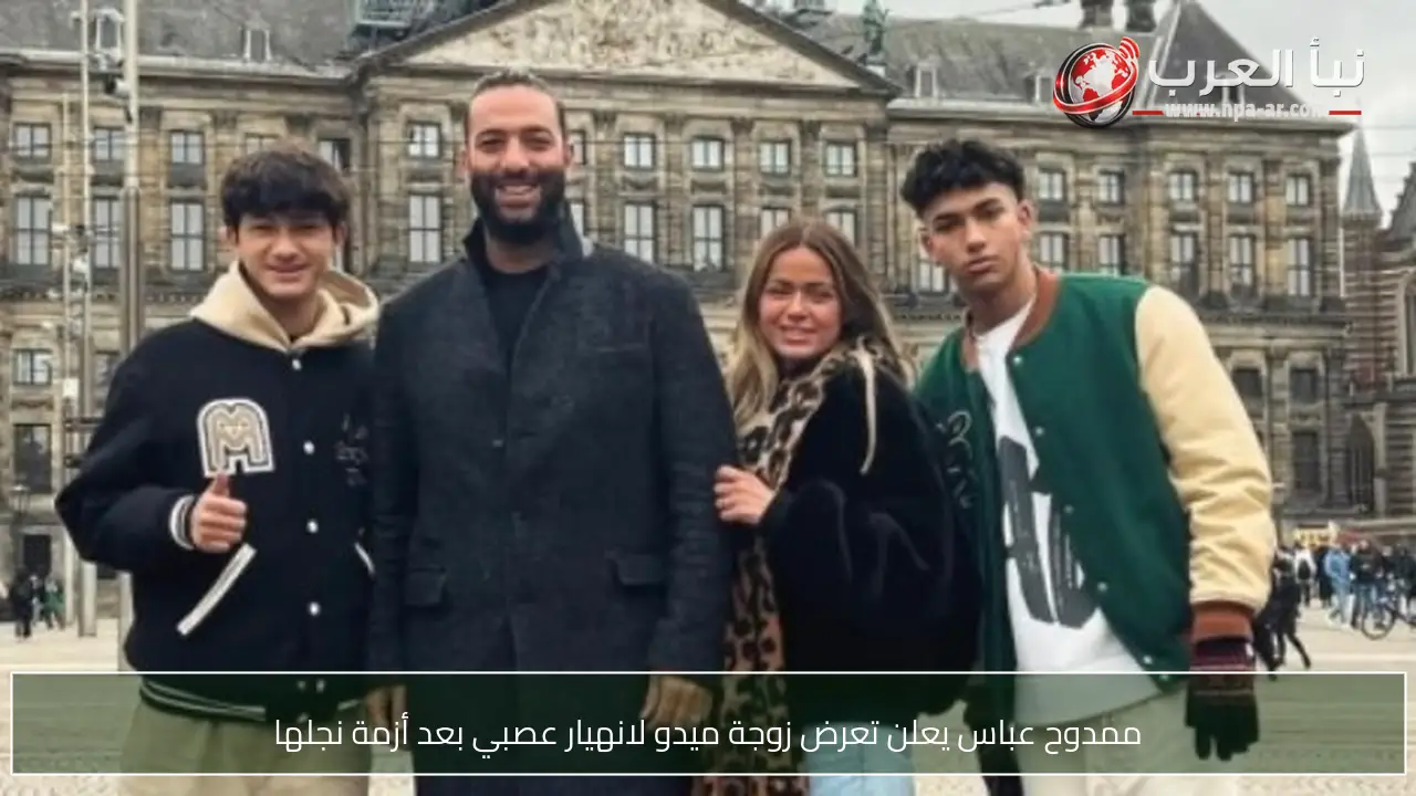 ممدوح عباس يعلن تعرض زوجة ميدو لانهيار عصبي بعد أزمة نجلها