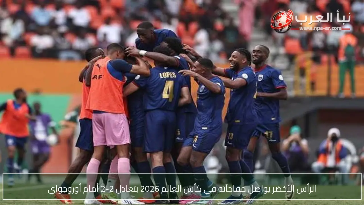 الرأس الأخضر يواصل مفاجآته في كأس العالم 2026 بتعادل 2-2 أمام أوروجواي