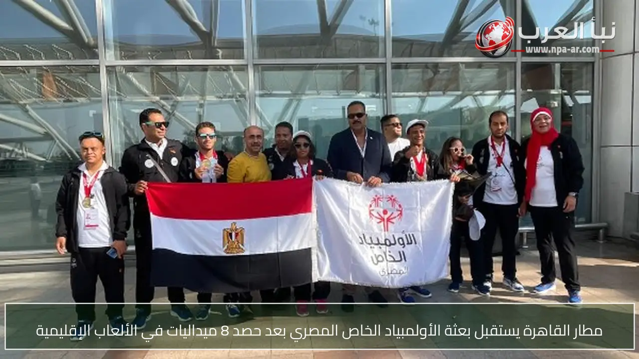 مطار القاهرة يستقبل بعثة الأولمبياد الخاص المصري بعد حصد 8 ميداليات في الألعاب الإقليمية
