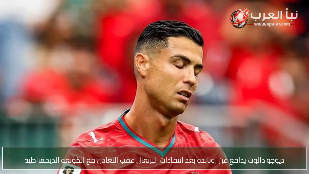 ديوجو دالوت يدافع عن رونالدو بعد انتقادات البرتغال عقب التعادل مع الكونغو الديمقراطية