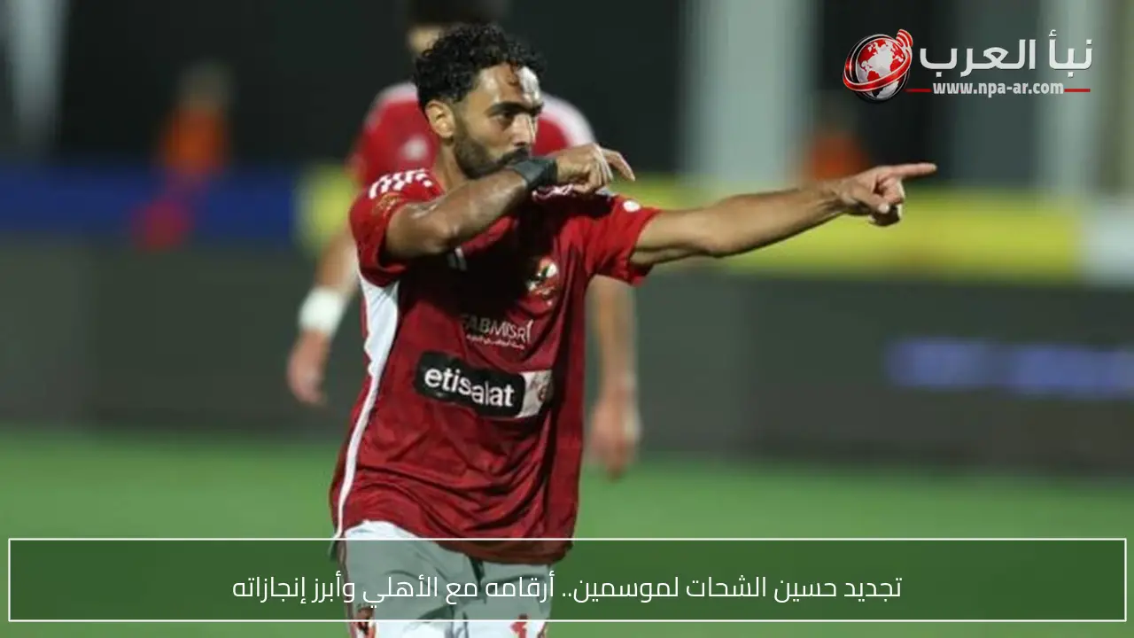 تجديد حسين الشحات لموسمين.. أرقامه مع الأهلي وأبرز إنجازاته