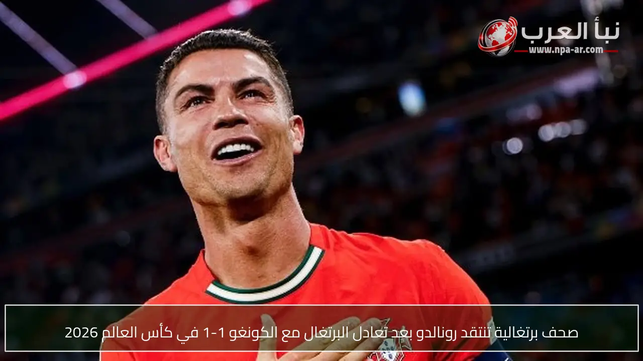 صحف برتغالية تنتقد رونالدو بعد تعادل البرتغال مع الكونغو 1-1 في كأس العالم 2026