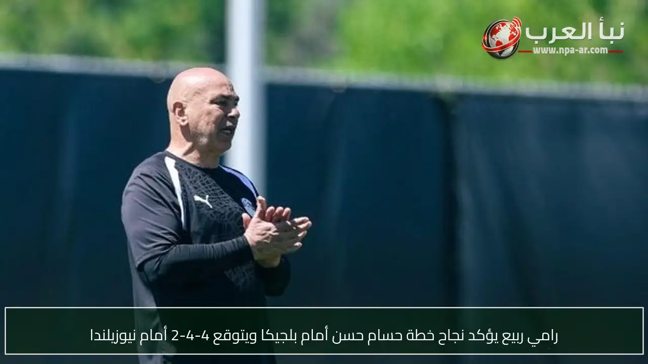 رامي ربيع يؤكد نجاح خطة حسام حسن أمام بلجيكا ويتوقع 4-4-2 أمام نيوزيلندا