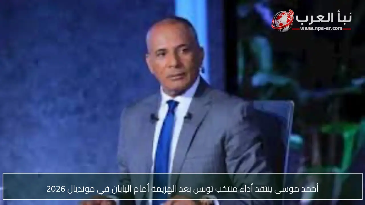 أحمد موسى ينتقد أداء منتخب تونس بعد الهزيمة أمام اليابان في مونديال 2026